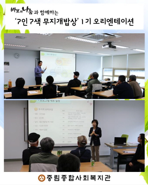 '바보의 나눔'과 함께하는『7인7색무지개밥상』 1기 오리엔테이션 실시